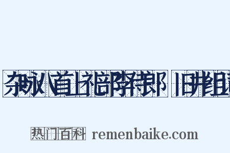杂咏八首上礼部李侍郎·旧井组词是什么意思的图片